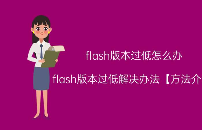 flash版本过低怎么办 flash版本过低解决办法【方法介绍】